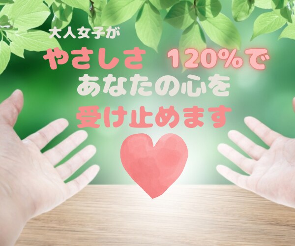 ただただ優しいだけ♡厳しさは一切なしで寄り添います 優しいだけを求めにきてください。そばで優しく寄り添うのみです イメージ5