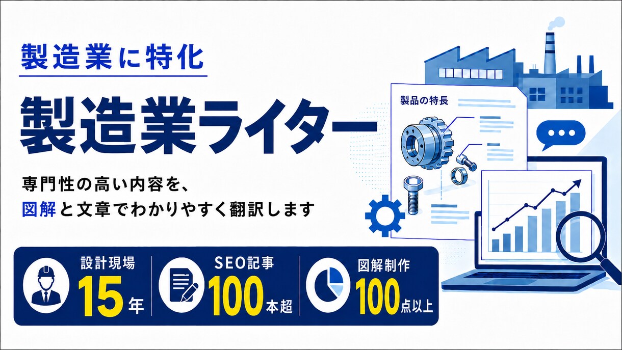 設計現場15年のライターが図解付きで記事作成します 読み手に届く・動かす技術記事を、1ストップで制作します イメージ1