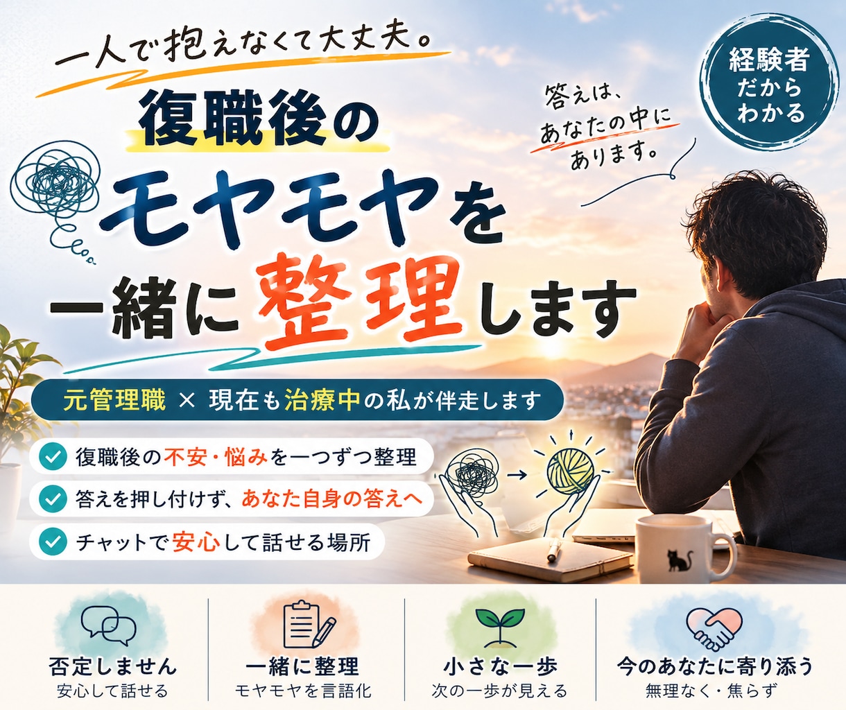 復職後のモヤモヤを一緒に整理します 答えはあなたの中に。一緒に整理して見つけます。 イメージ1