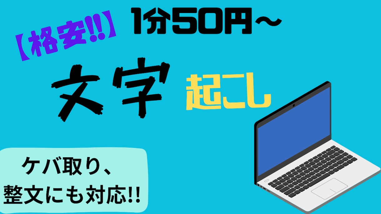 1分/50円～動画、音声の文字を起こします さまざまなご要望に迅速,柔軟に対応 イメージ1