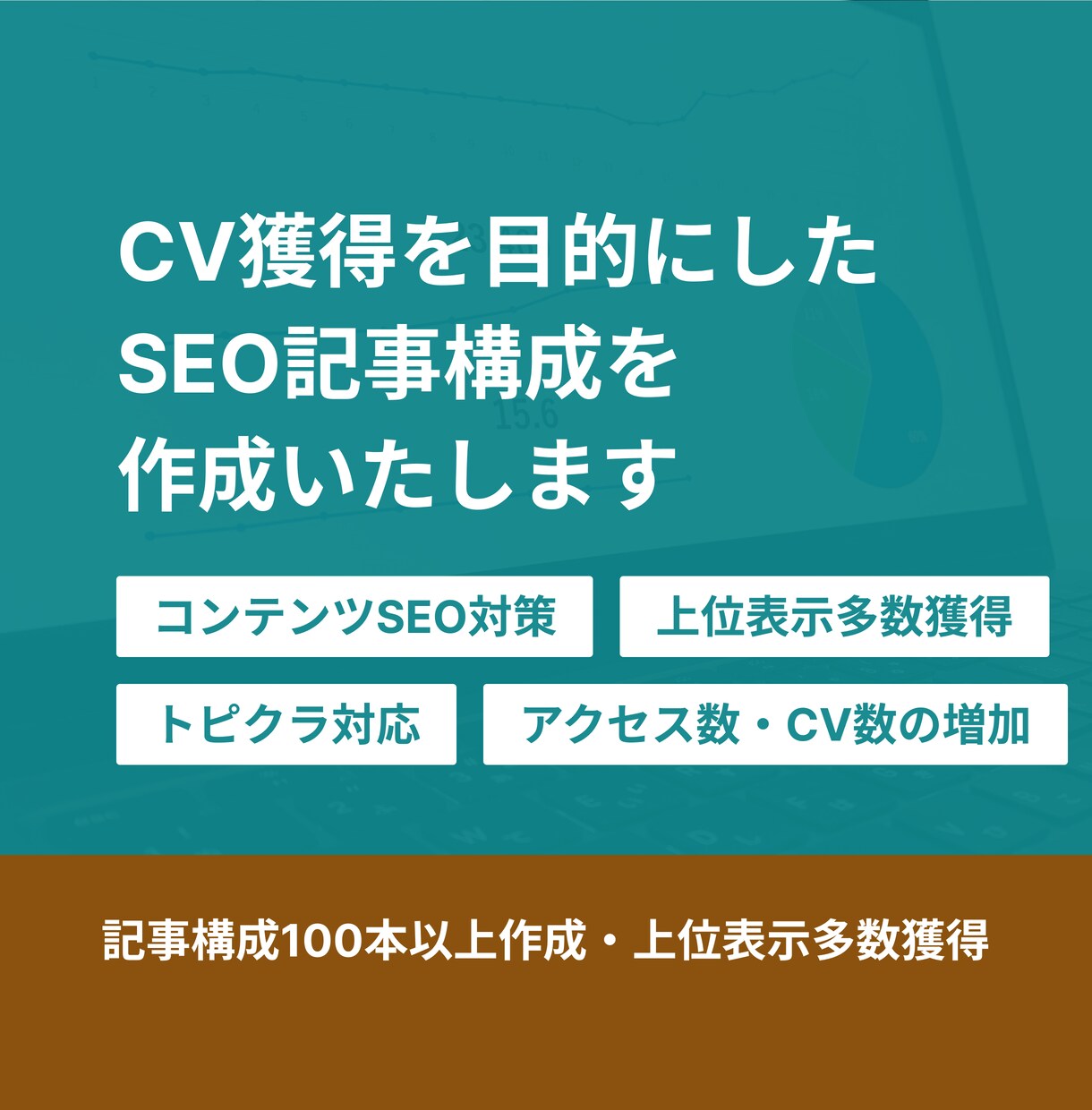 売上に貢献する記事構成をご提案します 検索順位やAIに強いSEO記事構成をプロが作成します イメージ1