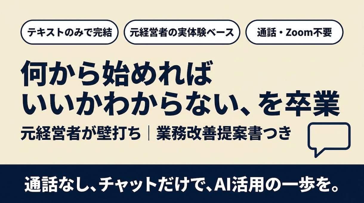 元経営者がAI活用・業務効率化の壁打ちます 通話不要！実務で使い倒す元経営者が伴走します イメージ1