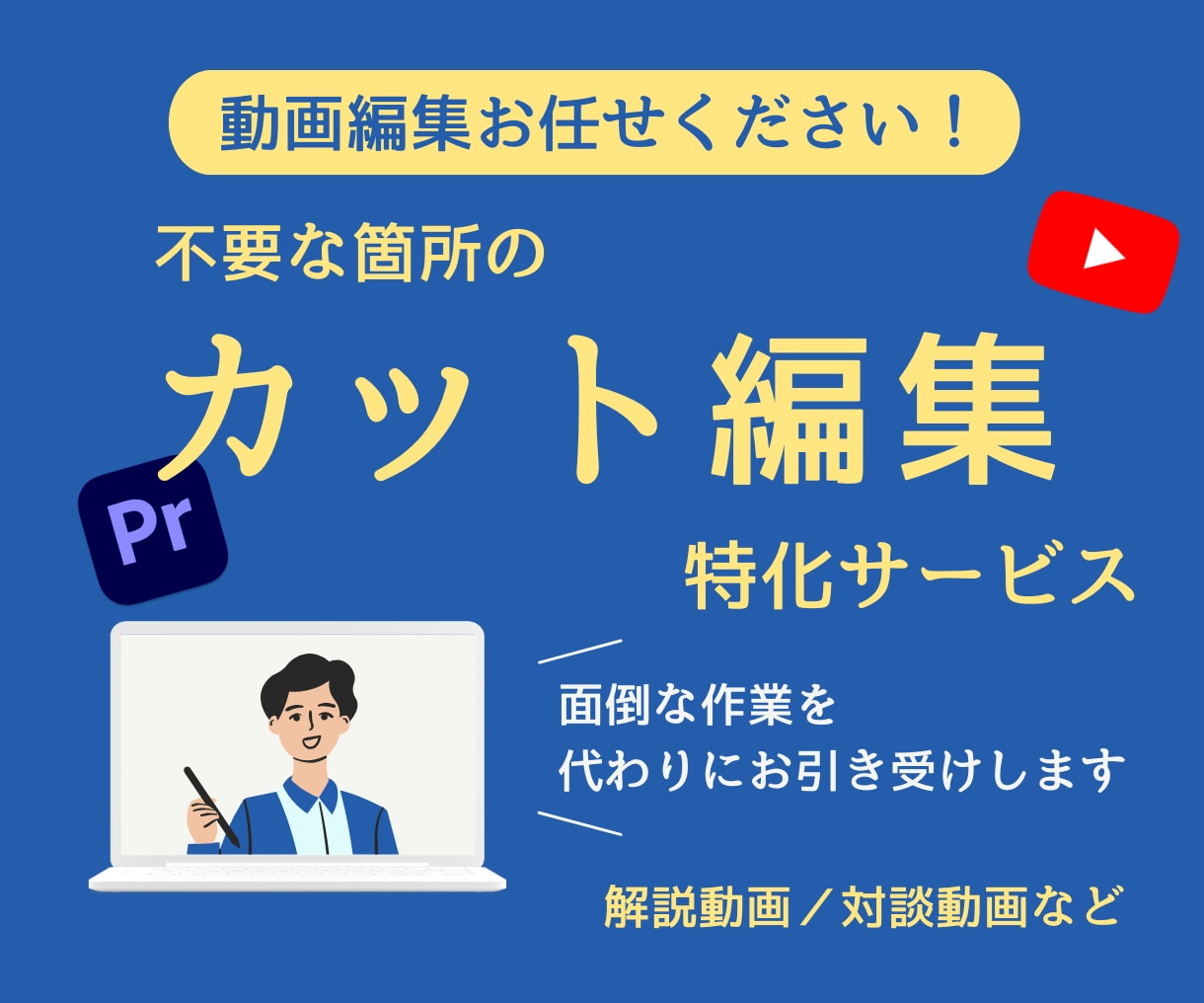 YouTubeなど動画編集｜カット作業を代行します 【30分まで3,000円】ジェットカットもOK！ イメージ2