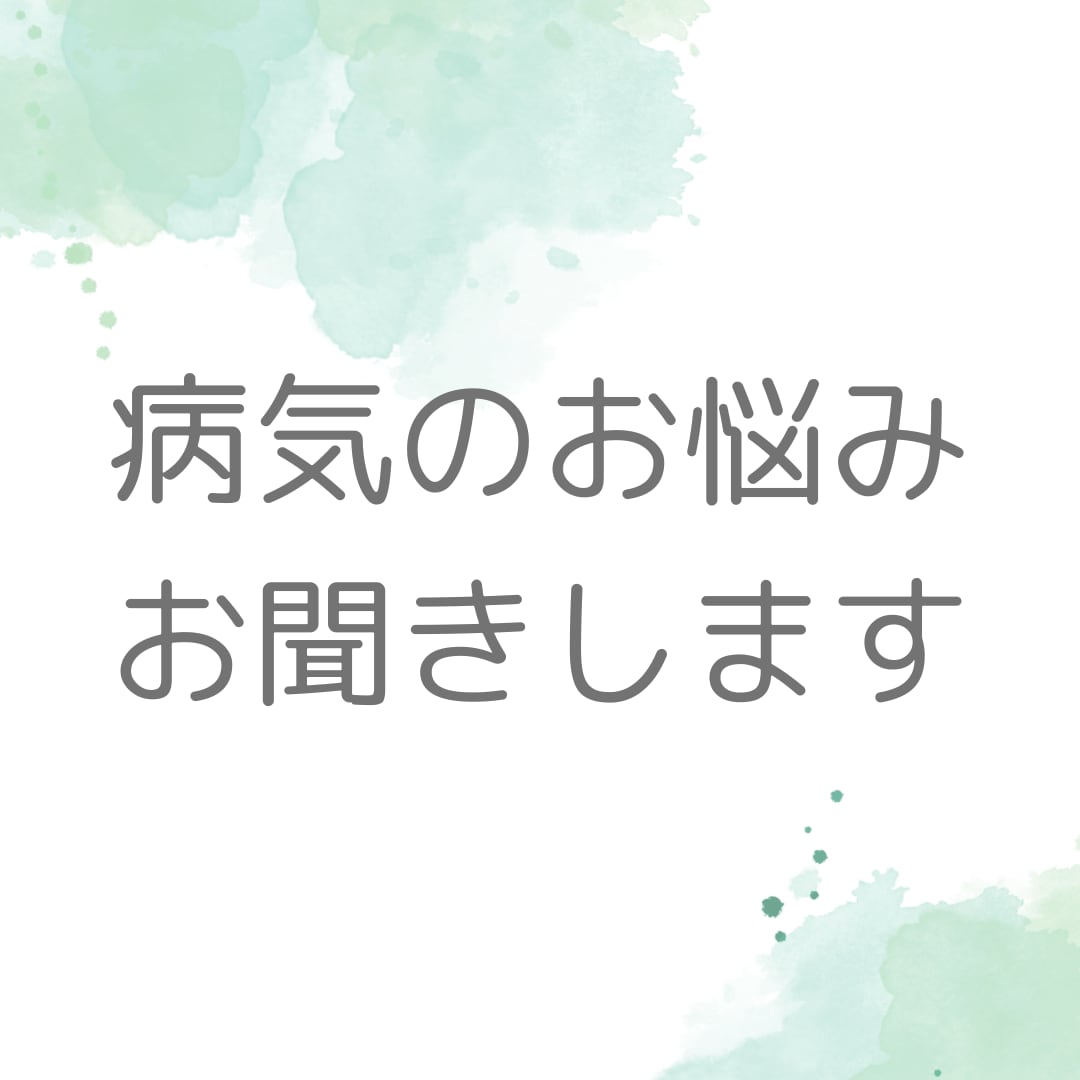 病気のお悩み お聞きします 心のもやもやを話したい方へ そんなあなたに寄り添いたい イメージ1