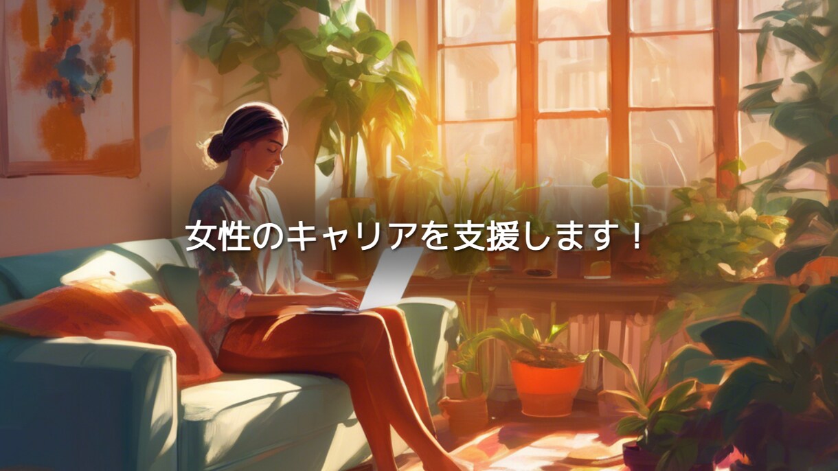 女性のキャリアの相談に乗ります 理想のキャリアを一緒に見つけましょう！（初回お試し） イメージ1