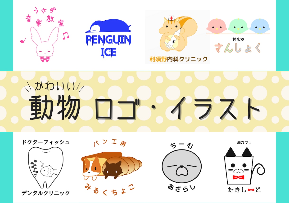 ３案まで無料！動物モチーフのロゴをデザインます 優しく親しみのある動物ロゴで店舗の魅力をぐっと引き出します！ イメージ1