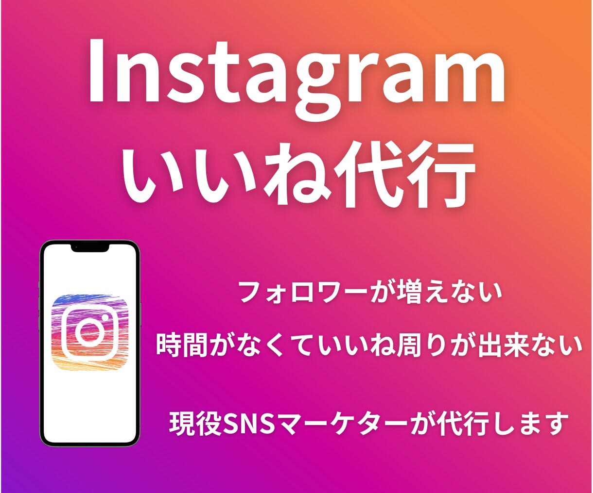 現役SNSマーケターがいいね運用代行致します ターゲットを選定し、アカウントを伸ばします！ イメージ1