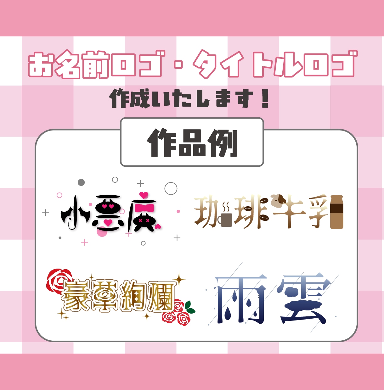 商用利用可！お名前ロゴやタイトルロゴ作成いたします ご希望に沿ったロゴを作成します♪ イメージ1