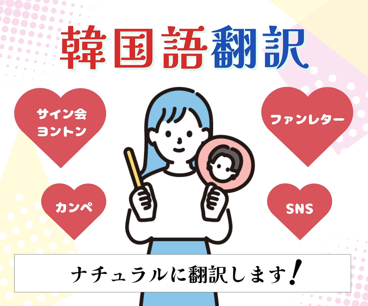 韓国語⇄日本語翻訳いたします ヲタクの私がみなさんの推し活をお手伝いします！ イメージ1