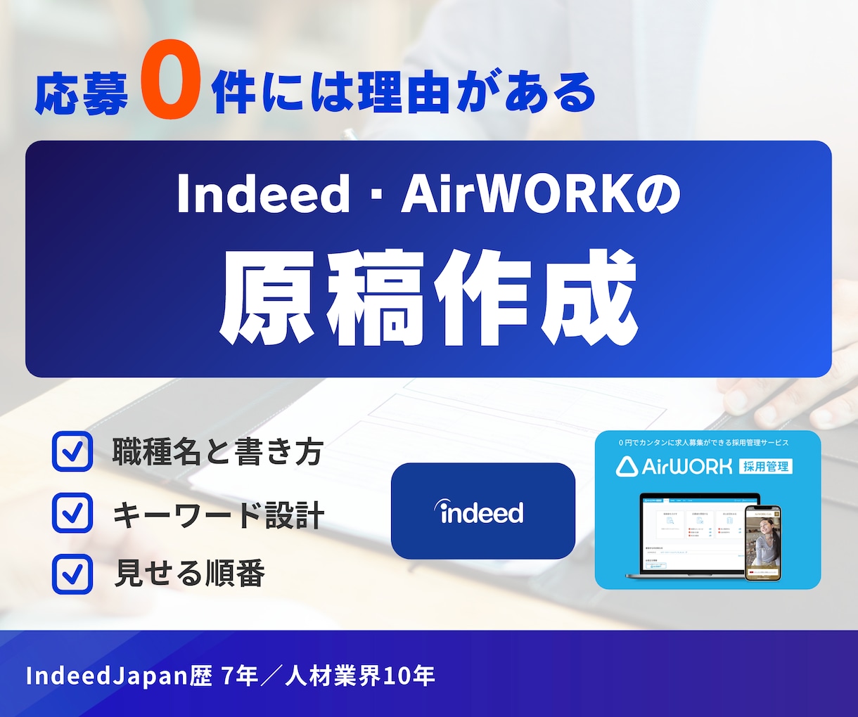 Indeed、Airワークの求人原稿を作成します 元Indeed｜採用支援10年が原稿をゼロから作ります イメージ1