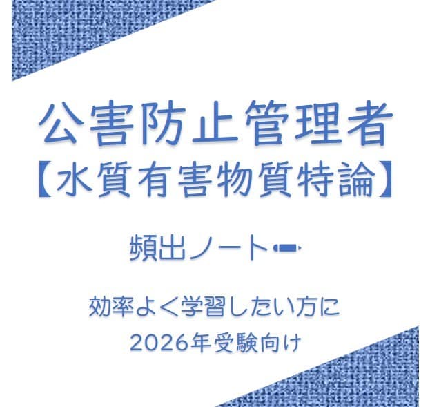頻出ノート【水質有害物質特論】お譲りしします 頻出ポイントを押さえて効率よく。合格まで最短ルートで。 イメージ1