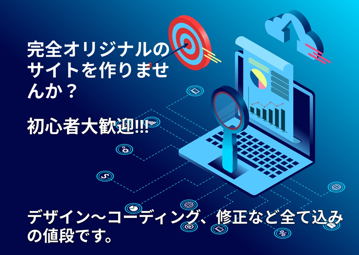 初心者歓迎！完全オリジナルサイトを制作します WordPressを用いた高品質なWebサイト作りませんか イメージ1