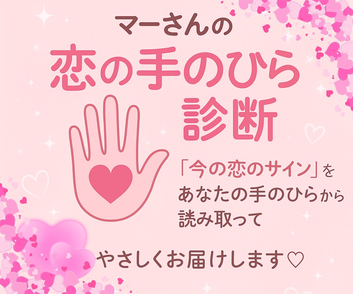 手のひらから貴方の恋を診断します 手のひらから紡ぐ、やさしい恋の物語を伝えます。 イメージ1