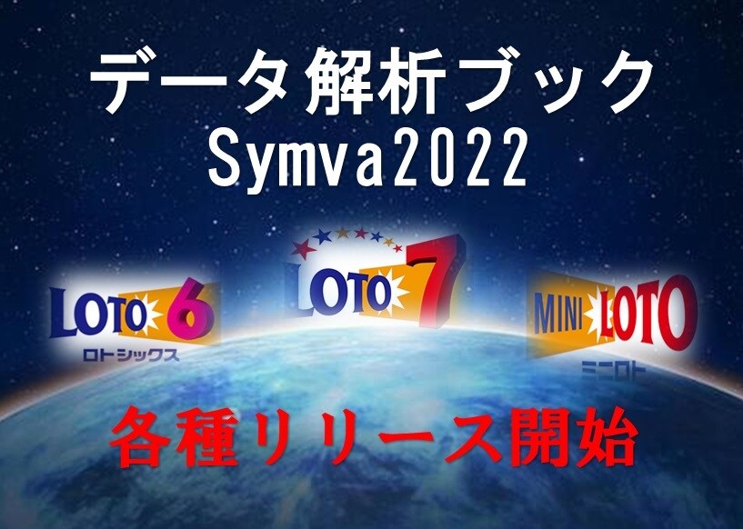 Lotoデータ解析ブック「Symva」を提供します ☆★☆2022年度版のリリース開始です☆★☆ イメージ1