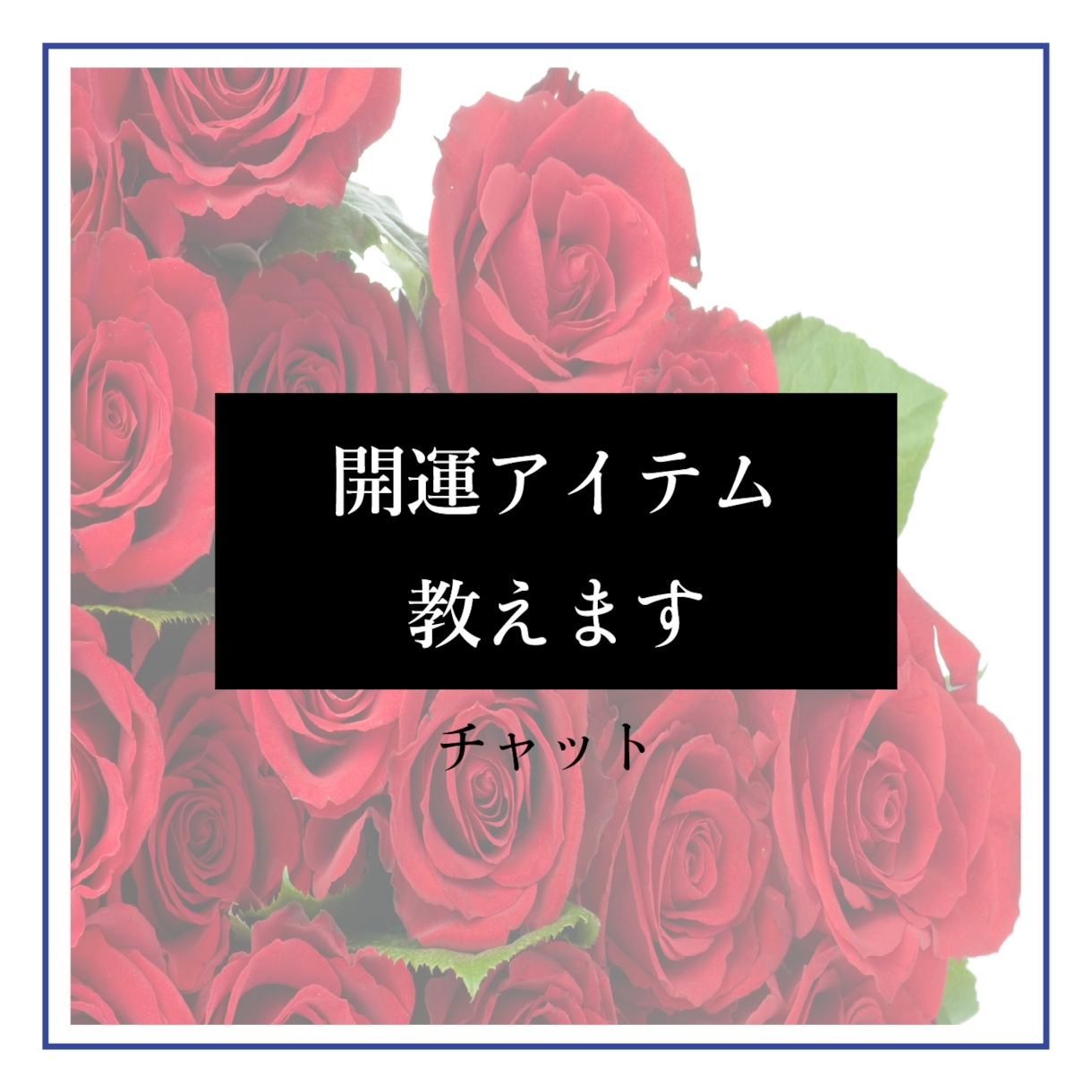 開運アイテム教えます 現状から少しでも良い方向に向かう開運アイテムを鑑定します イメージ1