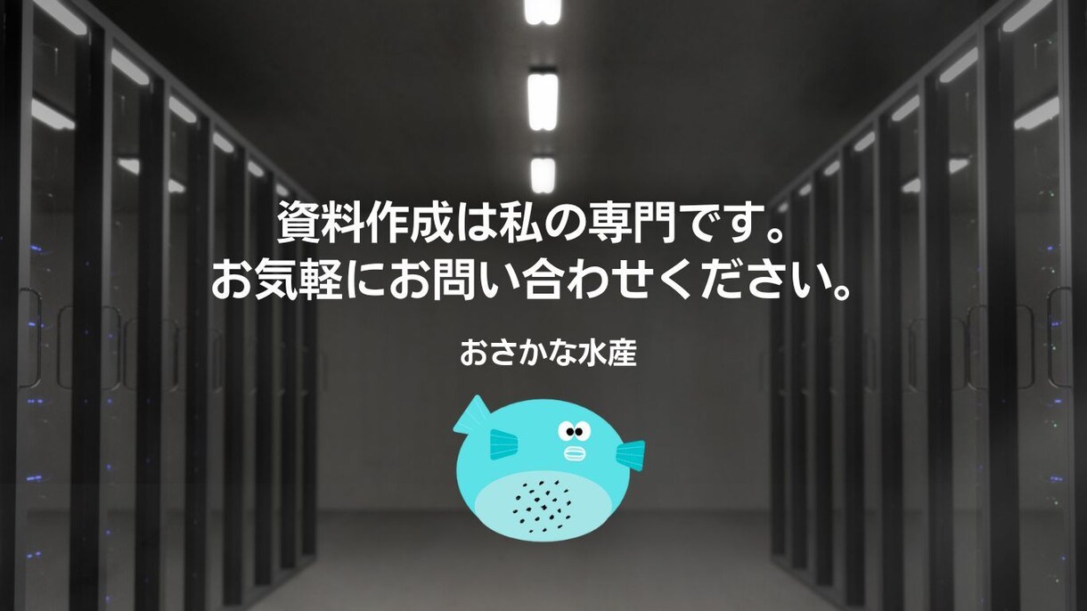 各種資料を作成いたします ビジコン、顧客向け、社内向け資料などお急ぎの方は是非！ イメージ2