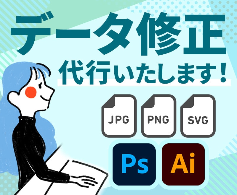 お持ちのデータ修正、変更、形式変換、代行いたします データは持っているけど修正、変更、変換など、作業代行したい方 イメージ1