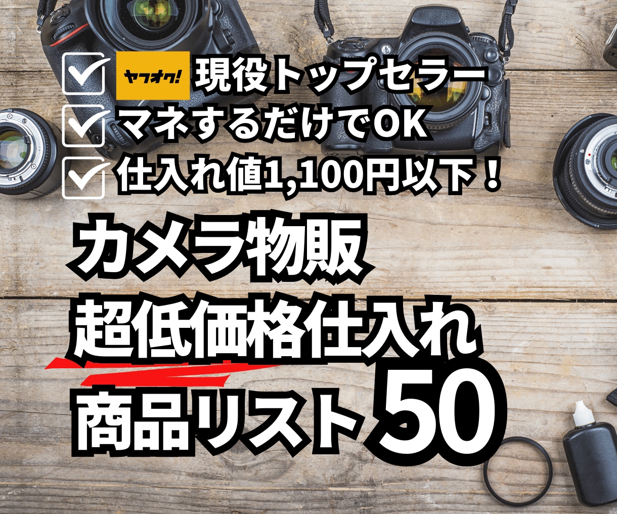 カメラ売れ筋商品をヤフオクトップセラーが教えます 【超低単価！】仕入れ値1100円以下！商品リスト50 イメージ1