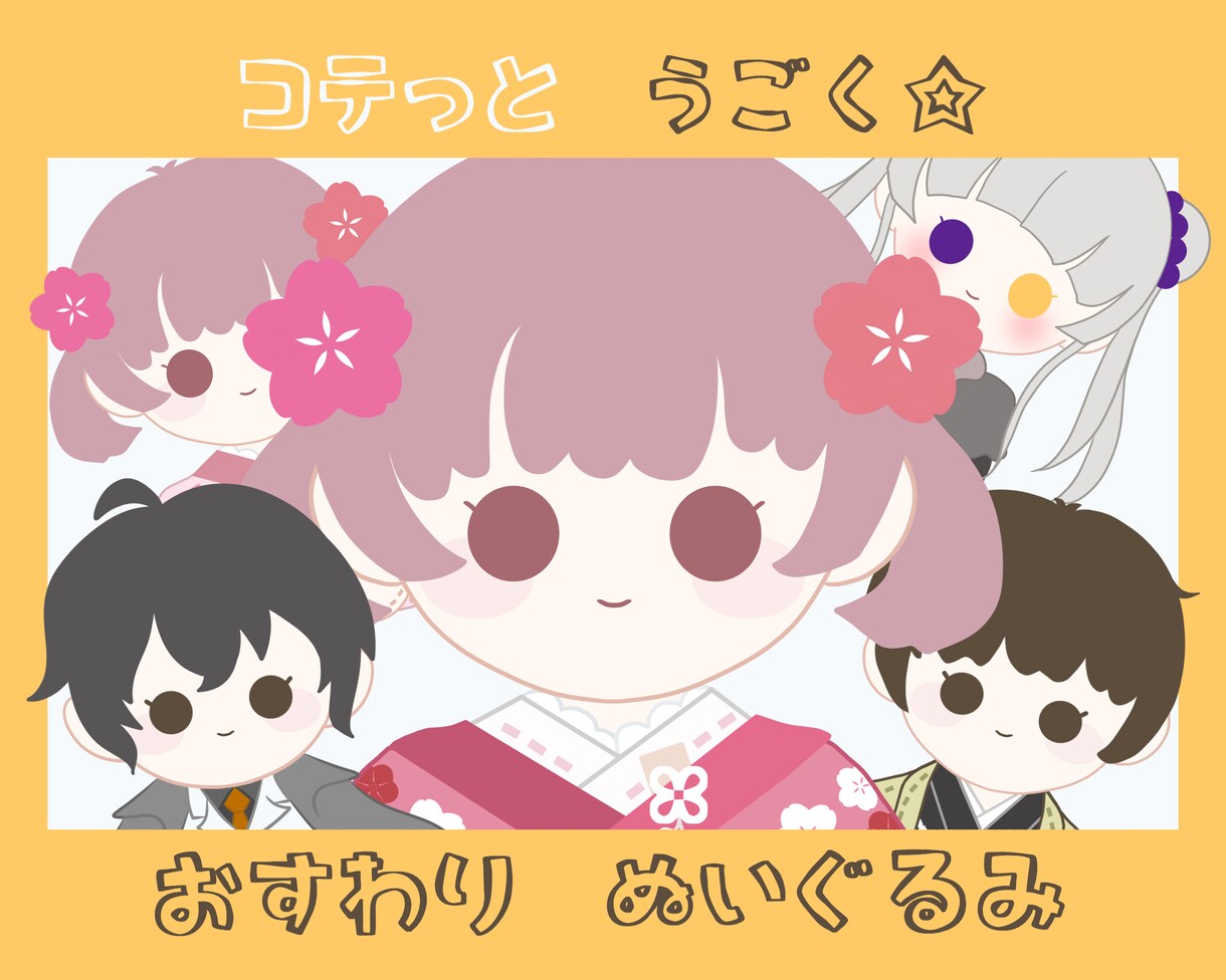 コテっと動く！お座りぬいぐるみイラストお描きします 2名お値引！ 動画サムネ、Vtuber、アイコン、MVなど！ イメージ1
