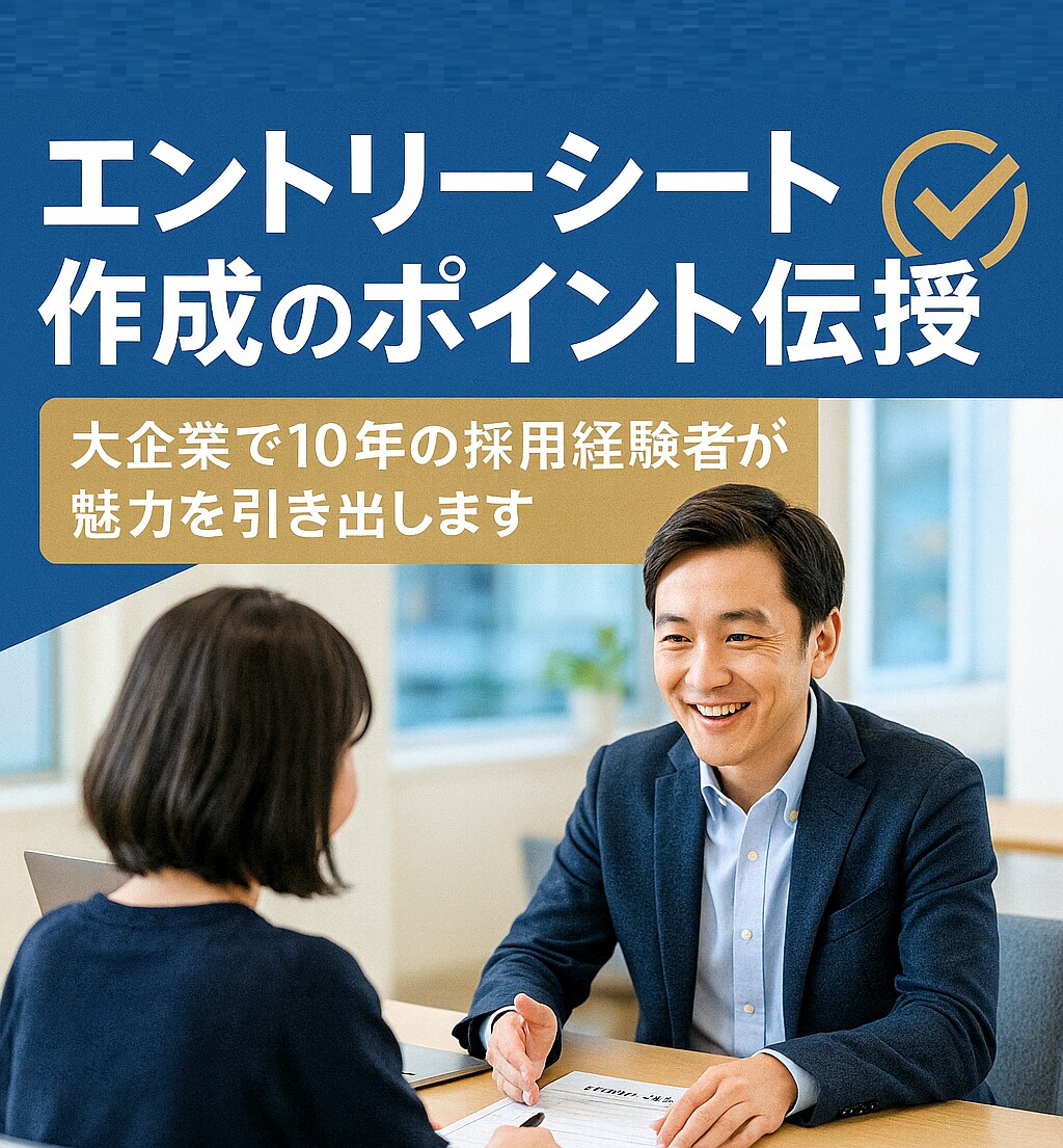 エントリーシート作成のポイントを伝授します 大企業で10年間採用支援し続けた経験を基に魅力を引き出します イメージ1