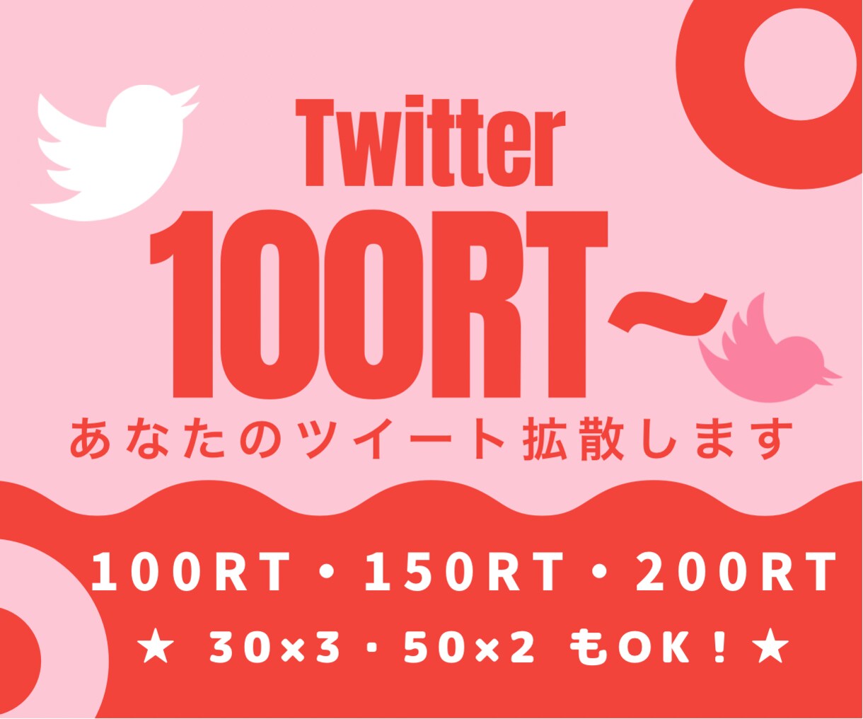 Twitter★100RTいいね以上拡散します ‪お引受不可ツイは【購入にあたってのお願い】をご確認ください イメージ1