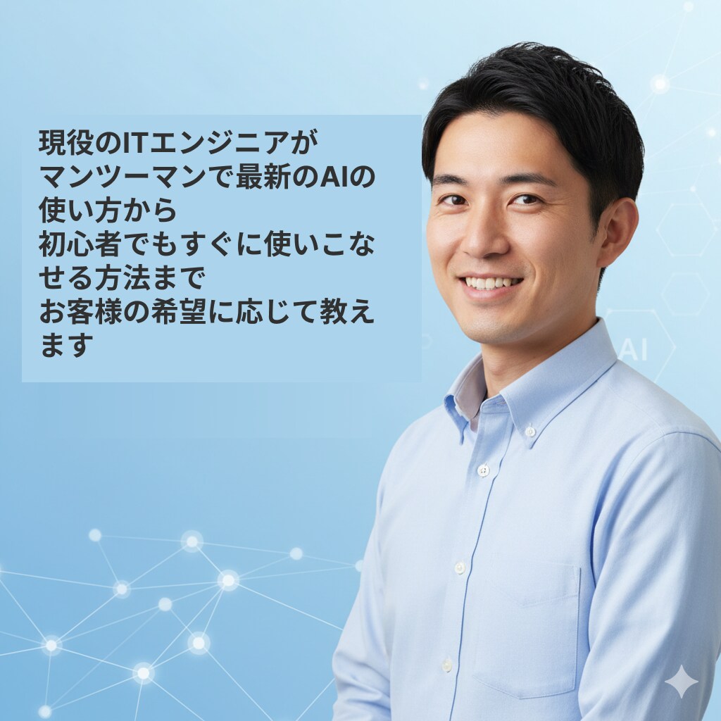 現役エンジニアがマンツーマンでAI使い方教えます 知識ゼロから安心！あなたの「分からない」を解決します。 イメージ1