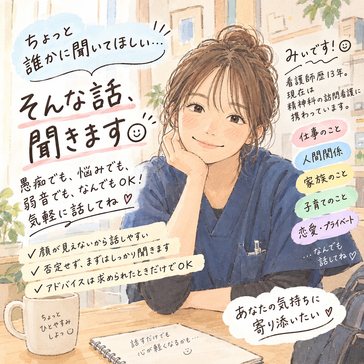 ちょっと誰かに聞いてほしい。そんな話、聞きます 精神科訪問看護師が、あなたの気持ちに寄り添います。 イメージ1