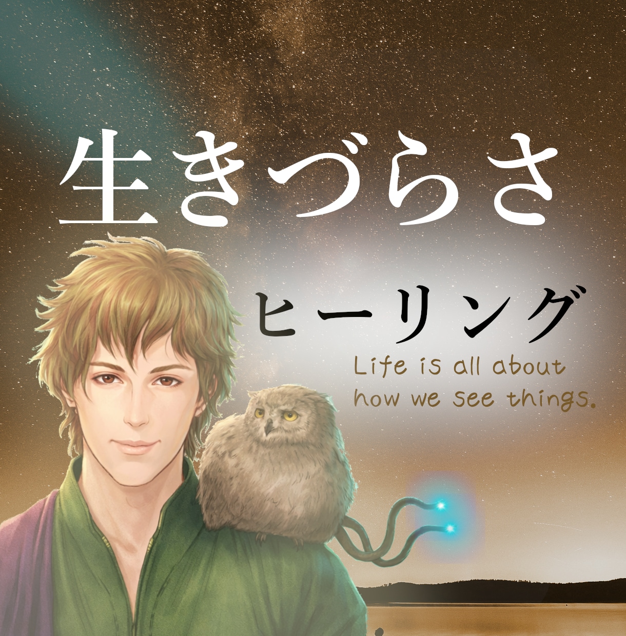 生きづらさを癒すヒーリング。人生が波に乗ります アダルトチルドレン/大人の発達障害/モラハラ/パワハラ/毒親 イメージ1