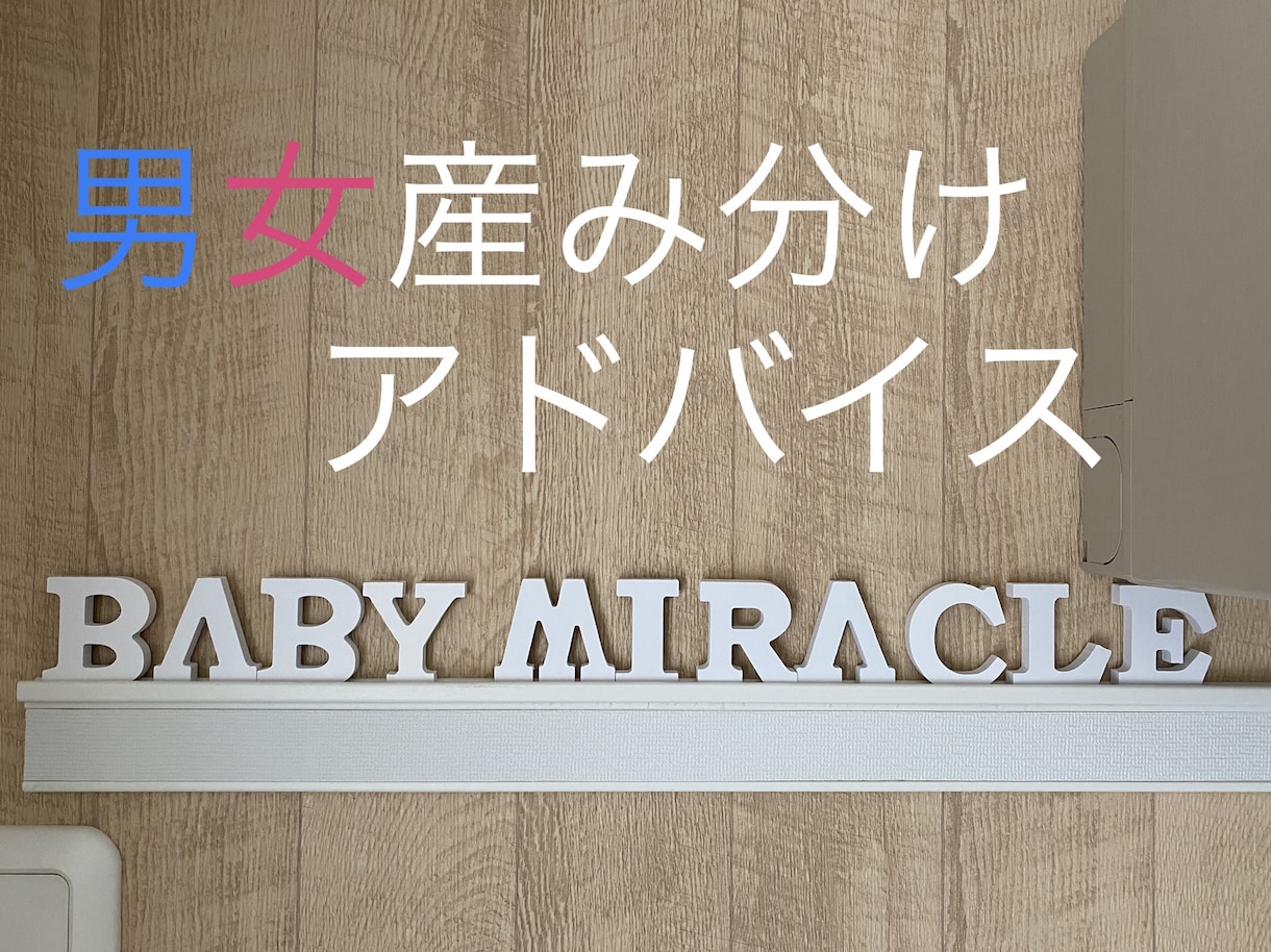 ご希望の性別の産み分けアドバイスをします 自分の夢見る未来は自分で行動して決める！ イメージ1