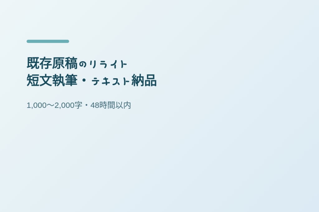 短文執筆を引き受けます 1,000〜2,000字を48時間以内に納品 イメージ1