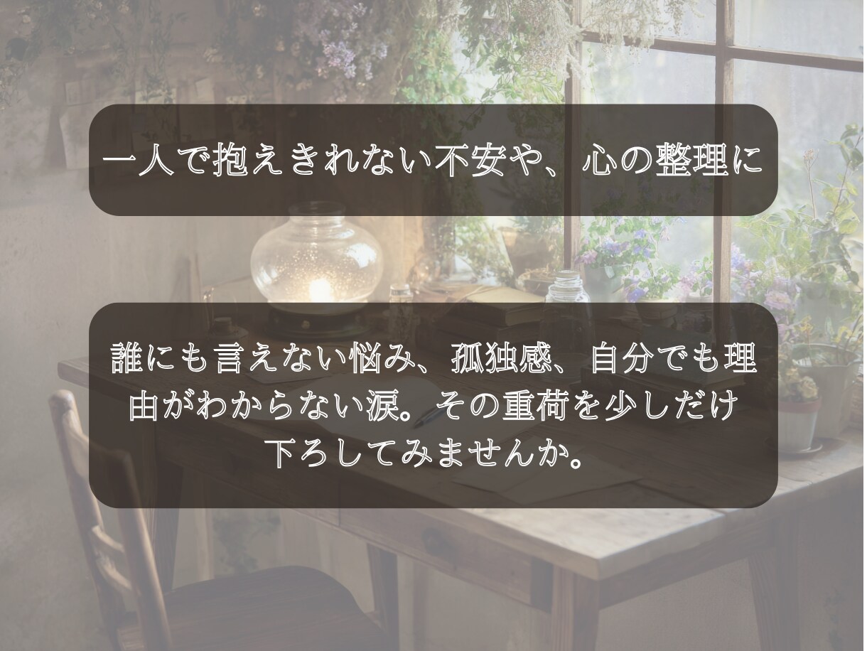 心の声に寄り添います 私にしかできない、心の聴き方があります イメージ4