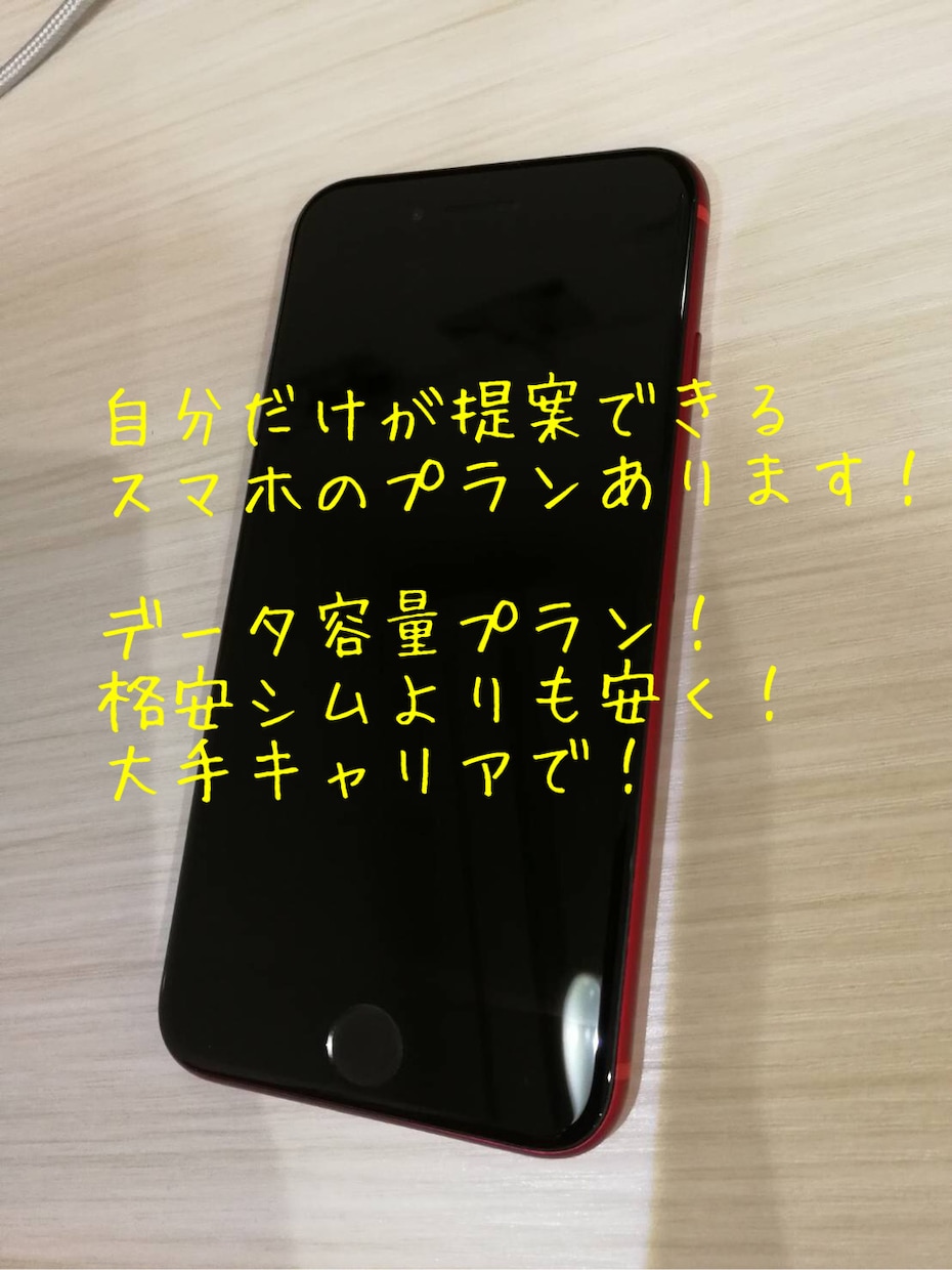 スマホ、携帯料金、安くするプラン、ご提案します スマホ、携帯料金、安くするプラン、ご提案します イメージ1