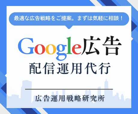 Google広告運用のプロが成果を出します 精鋭マーケターが徹底最適化！成果にこだわる広告設計 イメージ1