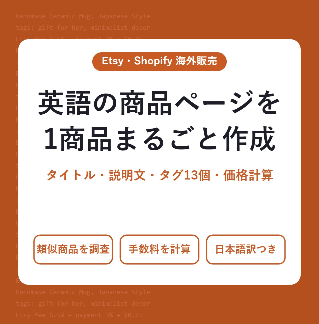 Etsy・Shopifyの英語商品ページを作ります タイトル・説明・タグ13個・価格計算｜1商品1,000円 イメージ1