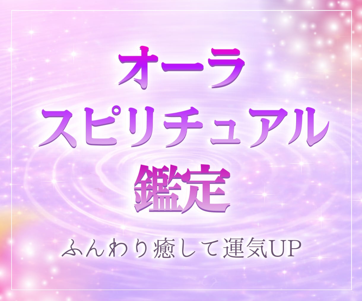 オーラリーディングをします オーラリーディングをして運気アップ イメージ1