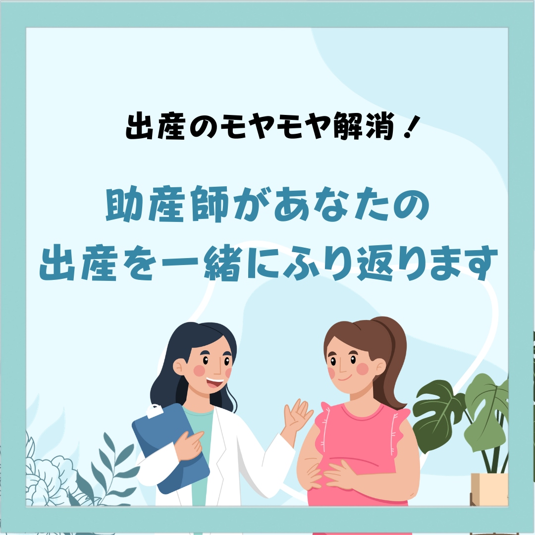 助産師があなたの出産を一緒にふり返ります 産後のママ向け！出産のモヤモヤを解消しませんか？ イメージ1