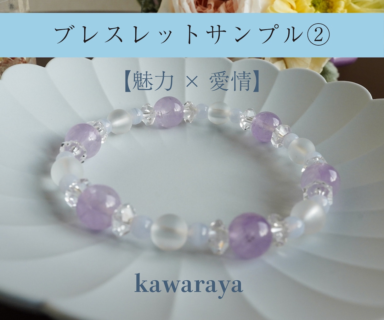 世界に一つのオリジナルブレスレットをお作り致します あなただけのブレスレットとその説明書もご一緒にお届けします イメージ4