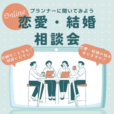 男性目線から婚活相談乗ります 元ウエディングプランナー/結婚相談所職員による婚活相談です。 イメージ1