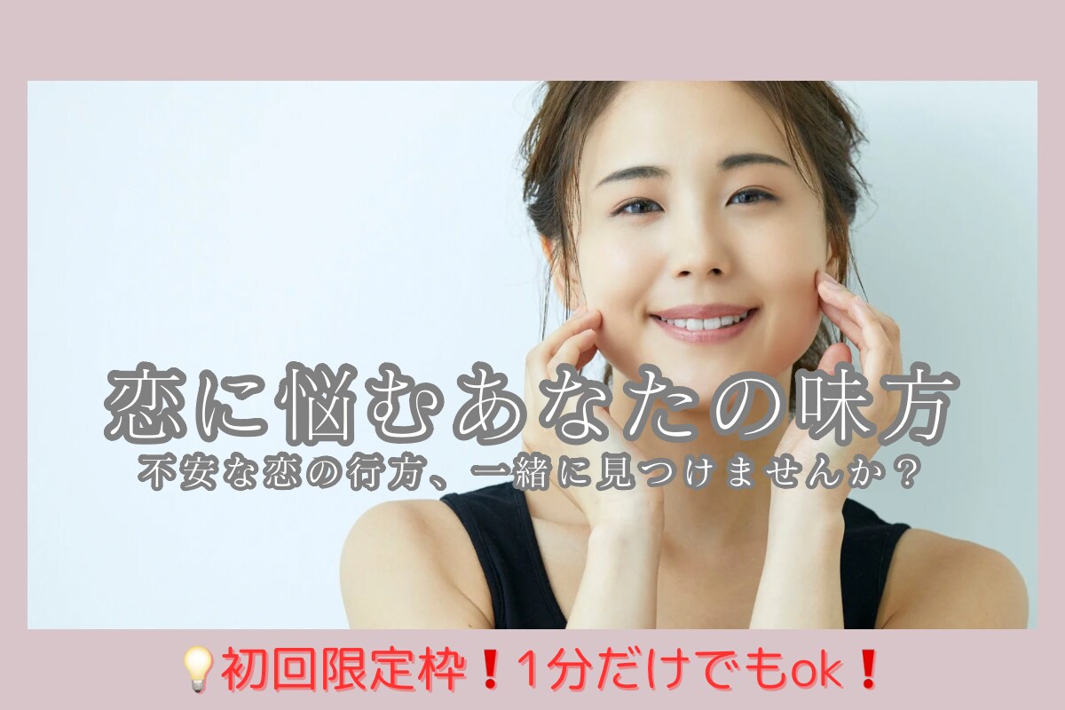 初回限定お試し枠　恋の不安を今すぐ一緒に整えます 恋の迷いを、今ここでスッキリ整理！ イメージ1