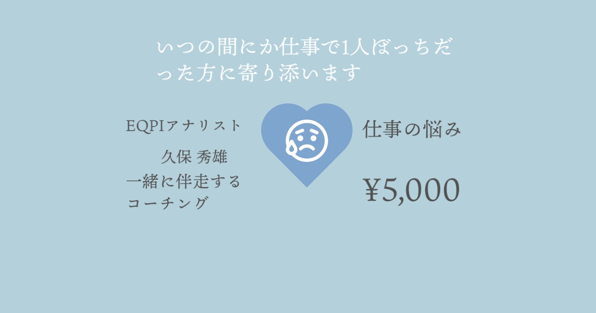 いつの間にか仕事で1人ぼっちだった方に寄り添います 必死で仕事に取り組んでる、周りが見えなくなってる イメージ1
