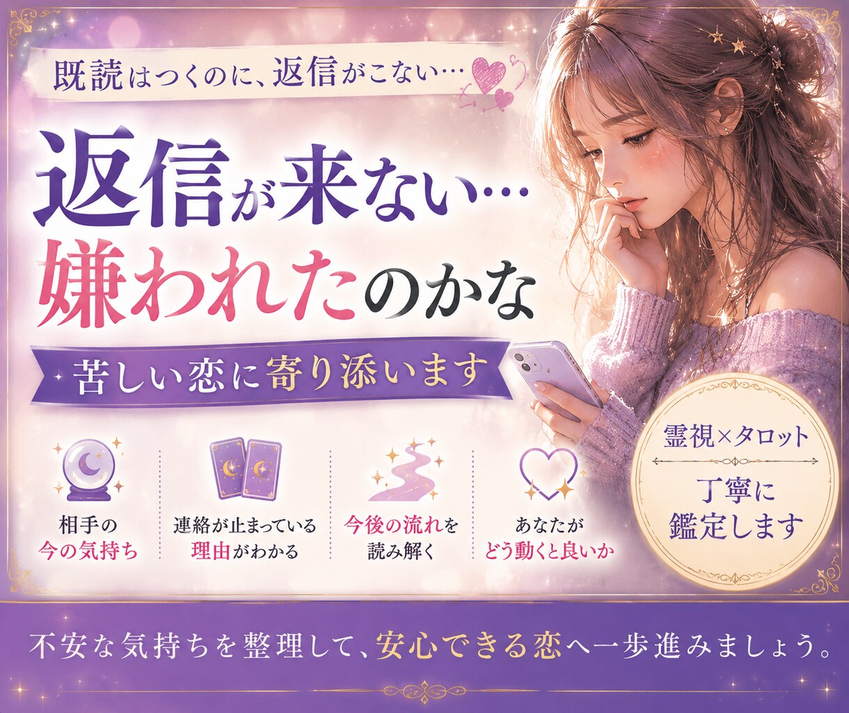 既読無視が続く恋｜相手の気持ちを丁寧に鑑定します 相手の気持ち・今後の流れを優しく読み解きます イメージ1