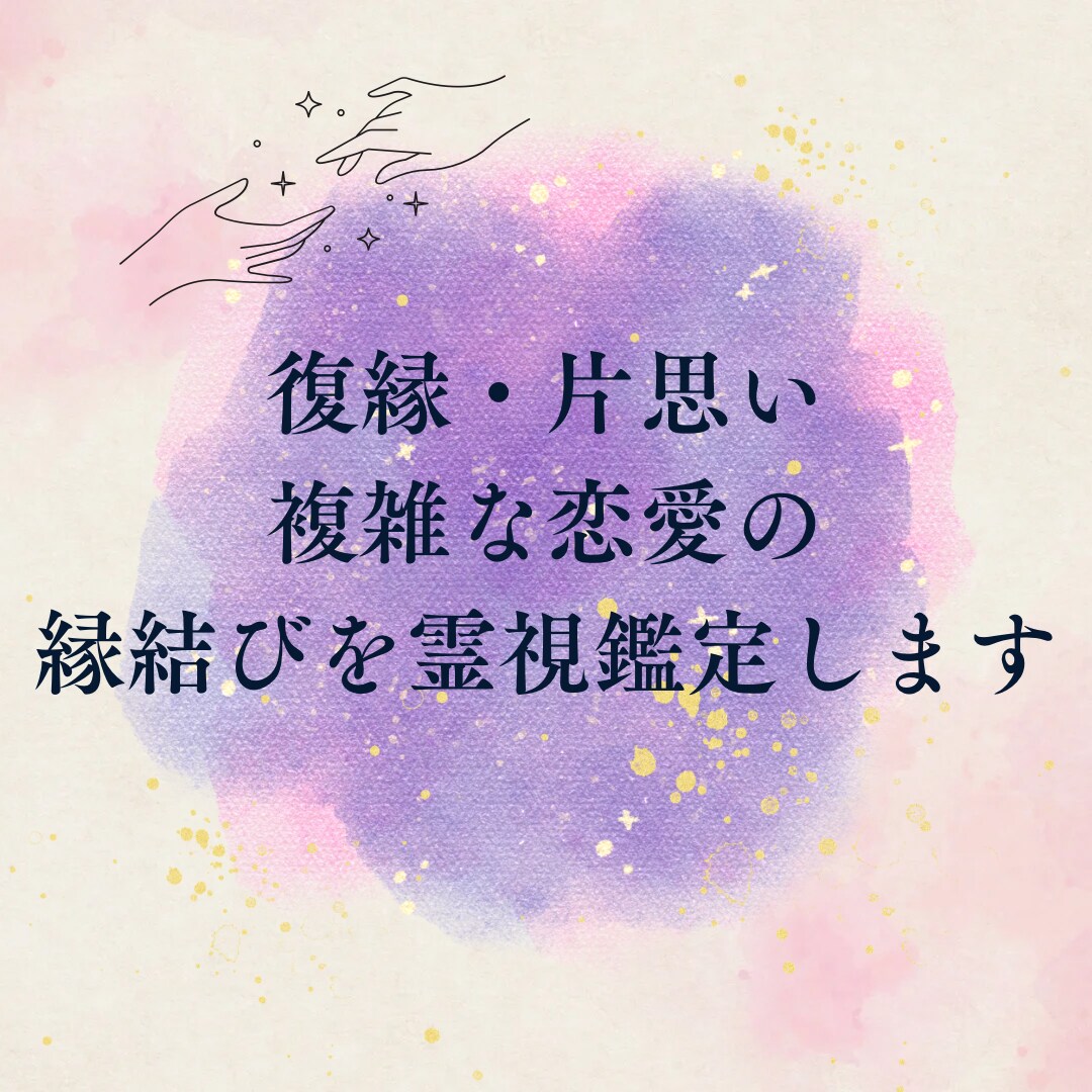 復縁・片思い・複雑な恋愛の縁結びを霊視鑑定します 意中の人とのご縁を結ぶために祈祷とメッセージを贈ります イメージ1