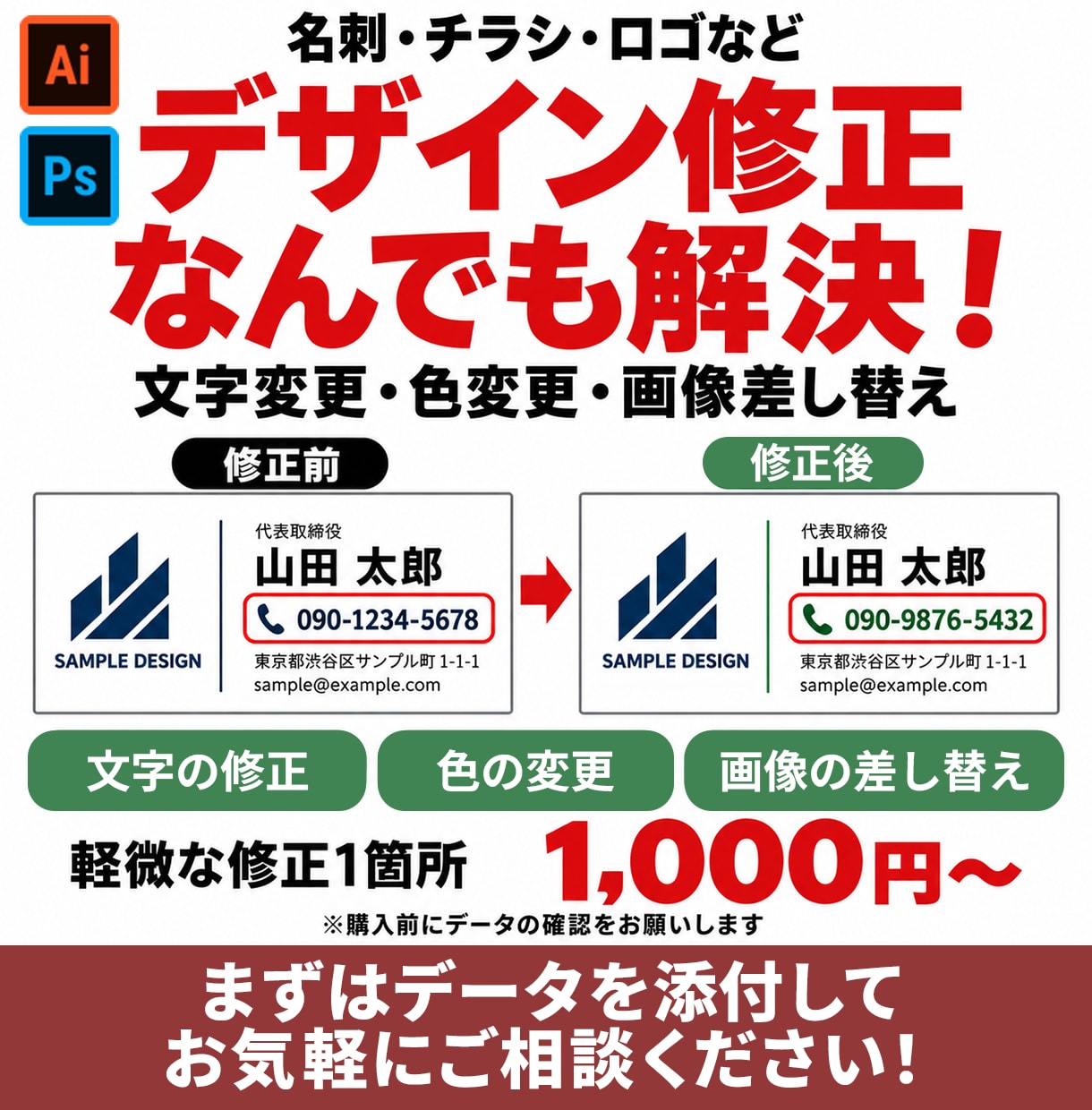 デザインの「ここだけ直したい！」を解決します 名刺・チラシ・ロゴの文字や色を修正！1箇所1,000円〜 イメージ1