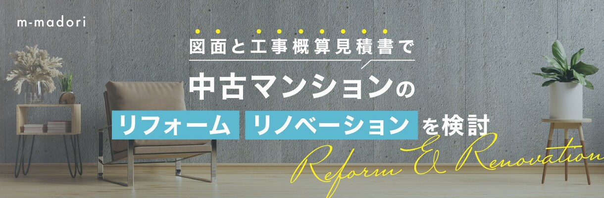 工事概算見積付きリフォームプランを作成します 中古マンションのリフォームリノベーション図面と概算見積を作成 イメージ1