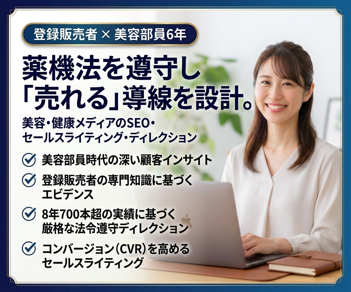 登録販売者が薬機法遵守の美容健康記事を制作します 美容部員6年×登録販売者！売れる訴求と厳格な法令遵守を両立 イメージ1