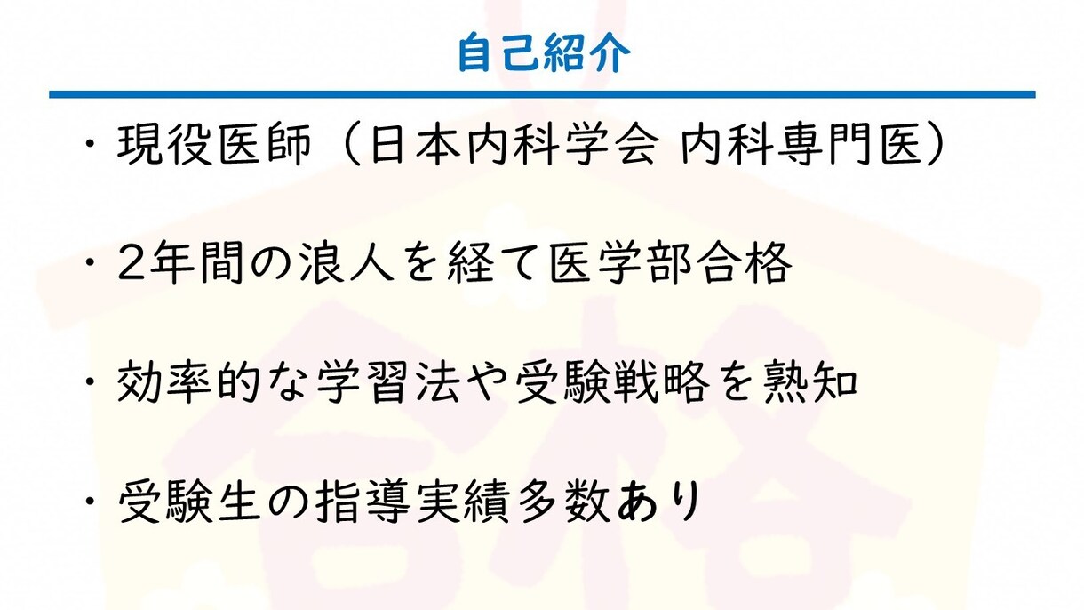 現役医師が指導！医学部受験の対策講座をします 【医学部合格へ】最短距離で合格！受験戦略＆学習サポート イメージ2