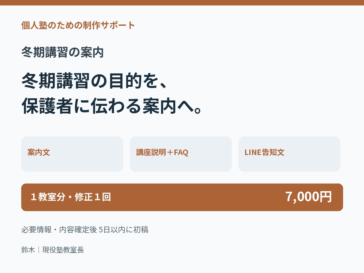 個人塾の冬期講習の案内文４点を作ります 案内文・講座説明・FAQ・LINE告知を整備 イメージ1