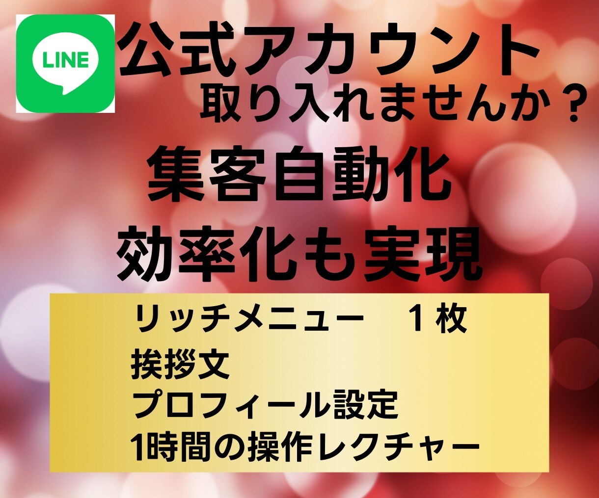 LINE構築をします Lステップ・エルメ・ECAI・UTAGE 構築できます。 イメージ1