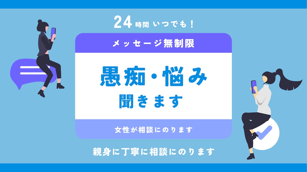しょうもない相談歓迎！女性が愚痴・相談にのります 職場や家族、愚痴や相談にのります！女性の悩みも歓迎です イメージ1