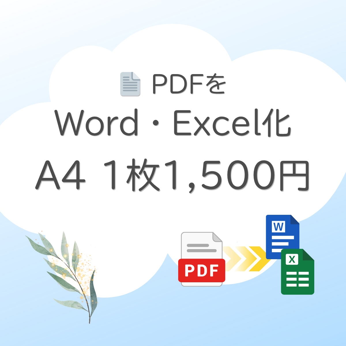 PDFをWord・Excelへデータ化します 事務経験11年｜正確・丁寧に対応いたします イメージ1
